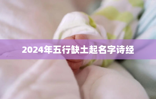 2024年五行缺土起名字诗经