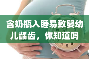 含奶瓶入睡易致婴幼儿龋齿，你知道吗