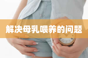 解决母乳喂养的问题