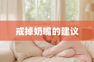 戒掉奶嘴的建议