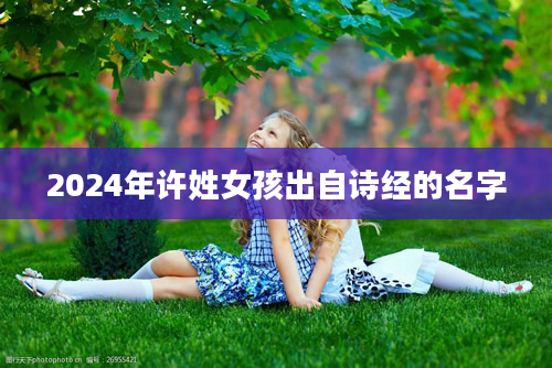 2024年许姓女孩出自诗经的名字