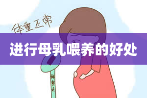 进行母乳喂养的好处