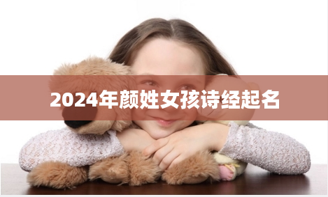 2024年颜姓女孩诗经起名