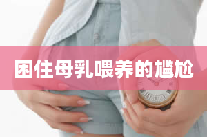 困住母乳喂养的尴尬