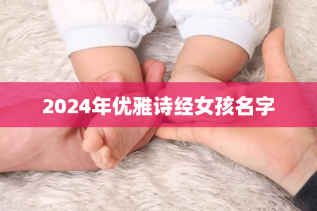 2024年优雅诗经女孩名字