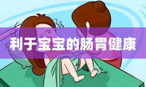 利于宝宝的肠胃健康