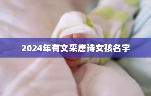 2024年有文采唐诗女孩名字