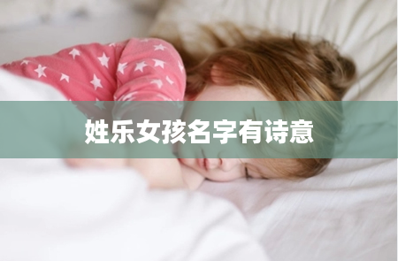 姓乐女孩名字有诗意