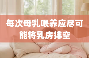 每次母乳喂养应尽可能将乳房排空