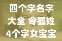 姓令狐女孩四个字名字大全 令狐姓4个字女宝宝起名