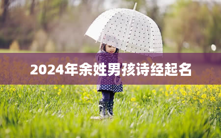 2024年余姓男孩诗经起名