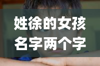 姓徐的女孩名字两个字