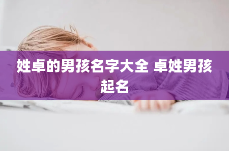 姓卓的男孩名字大全 卓姓男孩起名