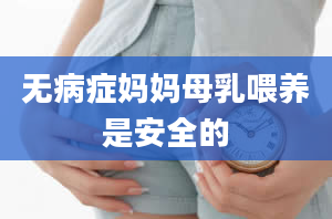 无病症妈妈母乳喂养是安全的