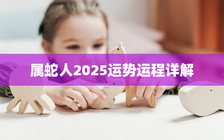 属蛇人2025运势运程详解