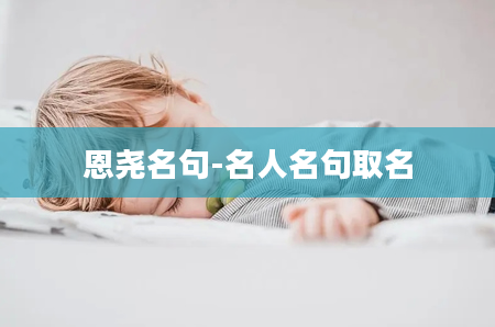 恩尧名句-名人名句取名