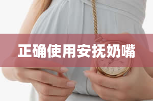 正确使用安抚奶嘴